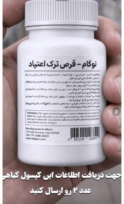 کپسول ترک اعتیاد گیاهی نوگام برای رو روزی 1 یا 2گرم شیره و تریاک و 1 عدد متادون